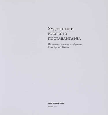 Художники русского поставангарда. Из художественного собрания ЮниКредит Банка. М.: Agey Tomesh/WAM, 2015.